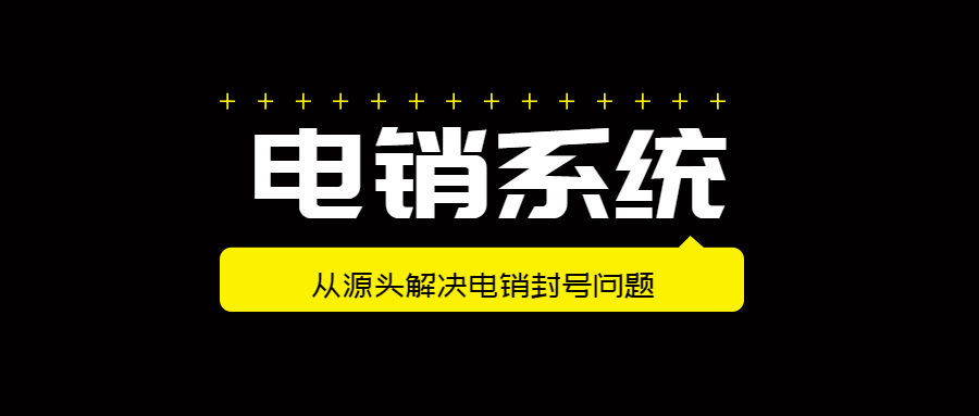 石家庄防封号电销系统