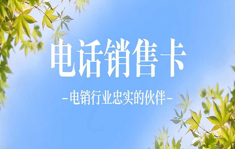 天津白名单电销卡