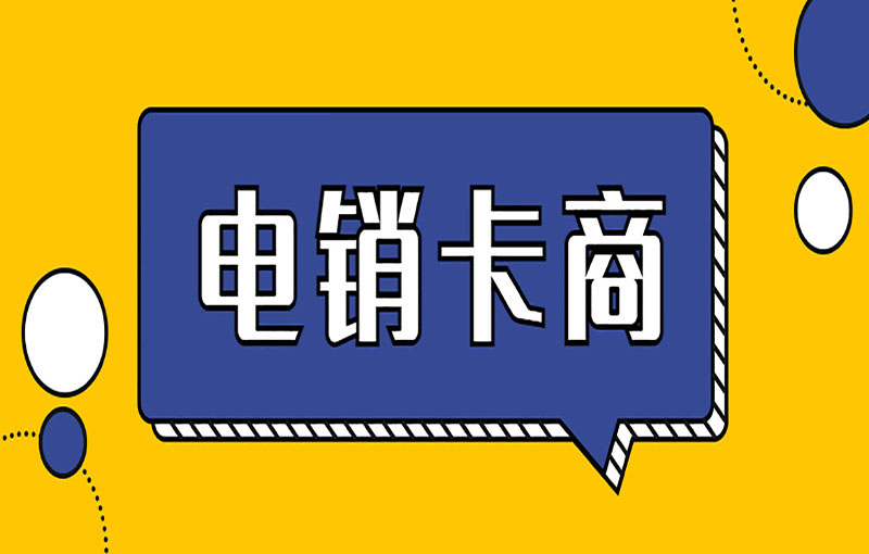 珠海电销不封卡