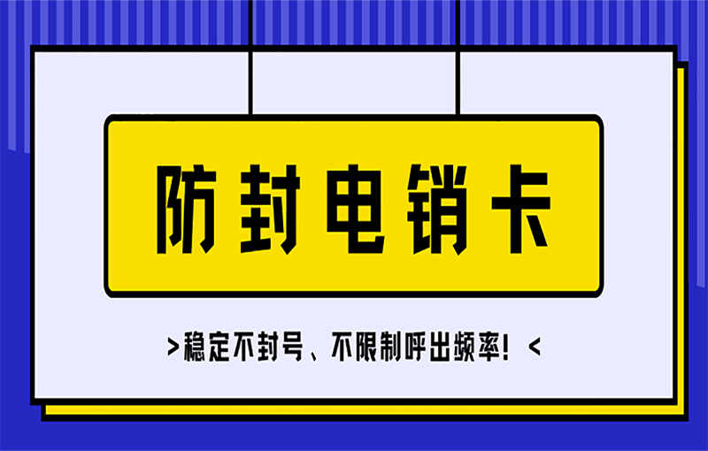 吉林稳定电销卡