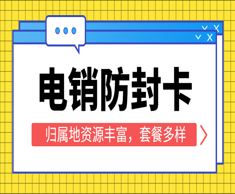 重庆电销抗封卡