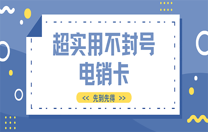 昆明不封号的电销卡