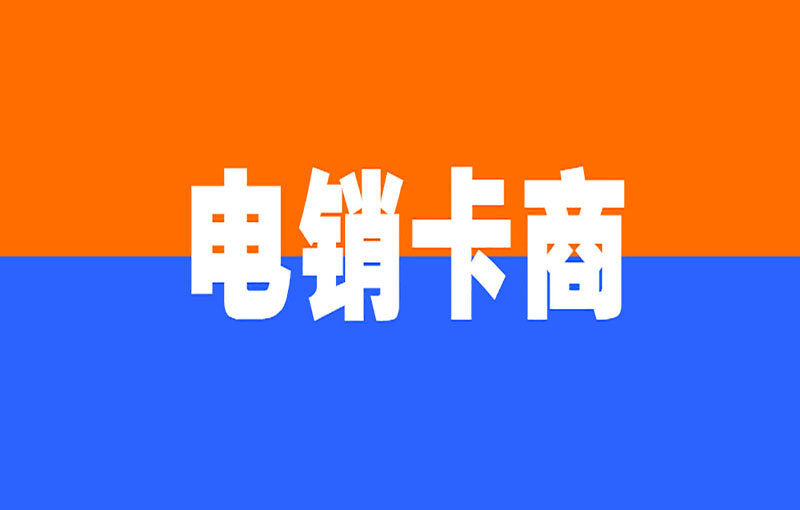 海航电销卡