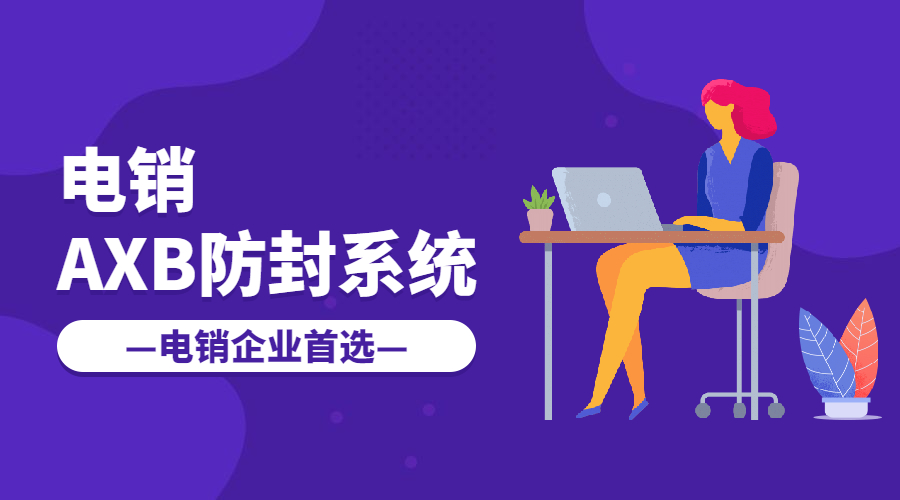 电销AXB防封系统