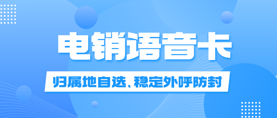 电销卡：高效营销利器，助力企业业绩腾飞