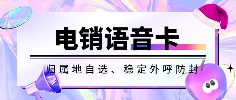 电销卡：开启高效电话销售新时代