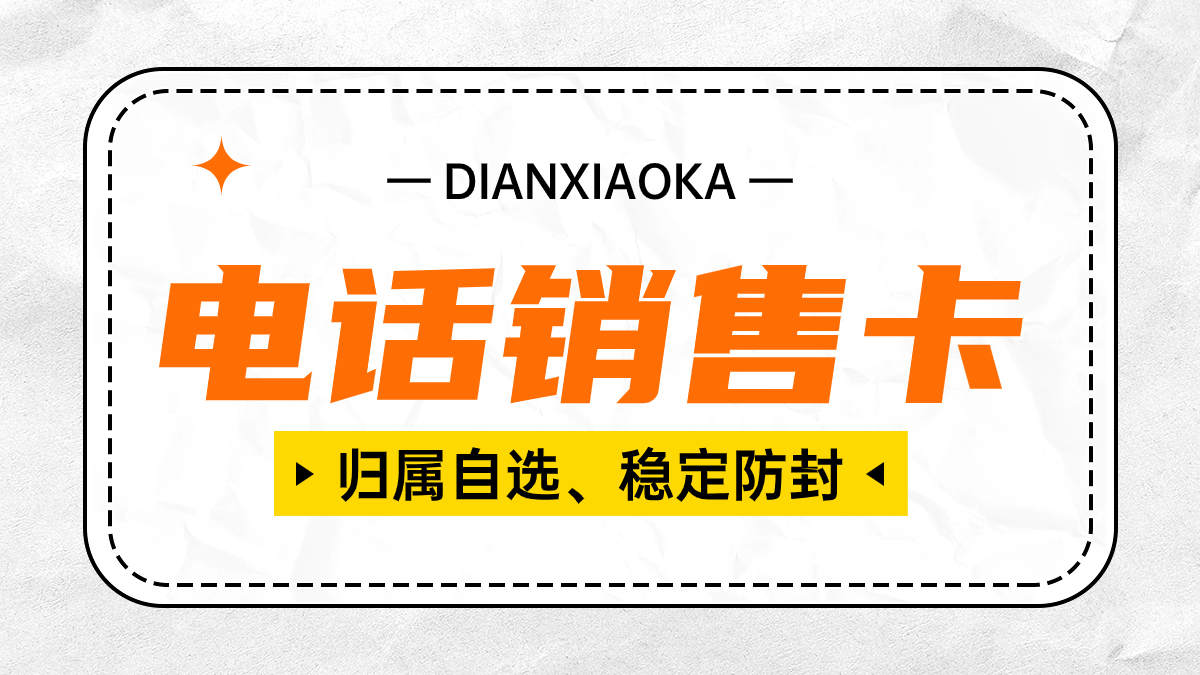 电销卡为何能实现高频外呼？